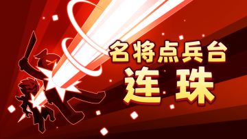 【名将点兵台】技能篇⑤：剑豪神技，连诛