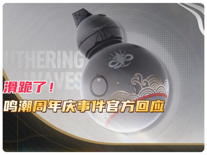 滑跪了!鸣潮周年庆事件官方回应与补偿方案!截图