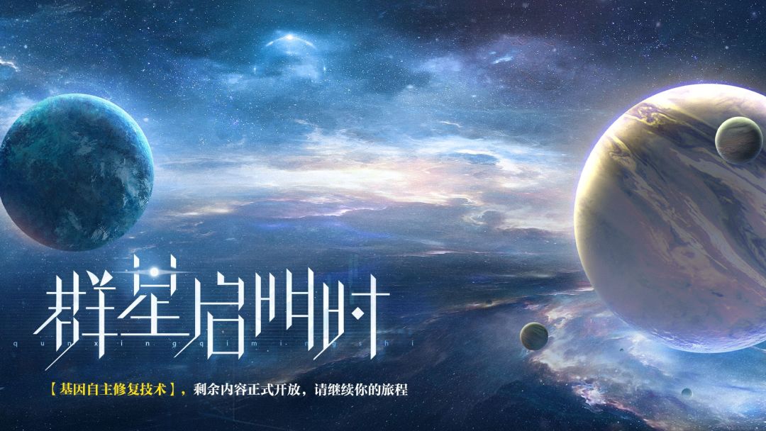 〓群星启明时 | 任务开放提醒截图