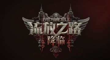 《流放之路：降临》限时免费开启，国庆期间可畅玩8小时