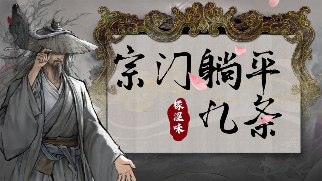 【宗门攻略】宗门躺平？九条足矣！截图