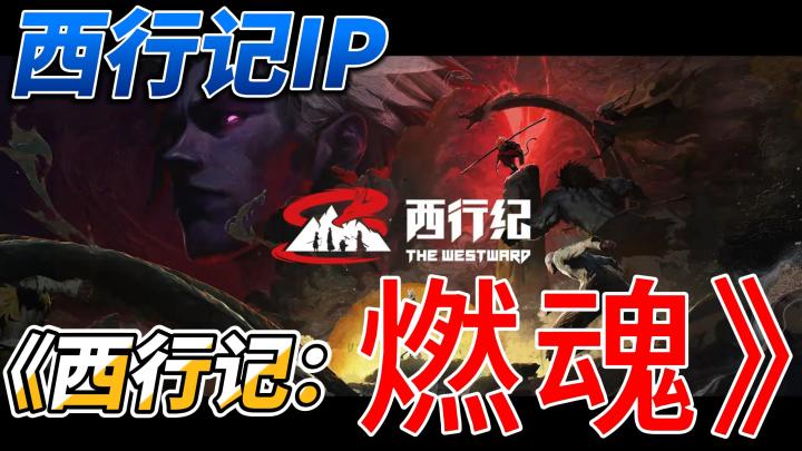 西行记IP出游戏啦：PVE PVP都可以嗨！《西行记：燃魂》截图