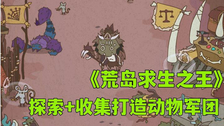 荒岛求生之王:驯服动物军团探索神秘世界,宝藏游戏分享。截图