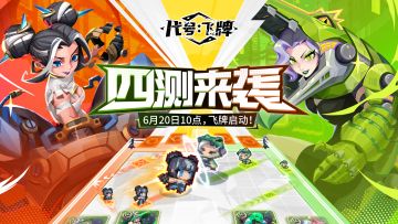 《代号：飞牌》今日开启四测，射射射弹弹弹！