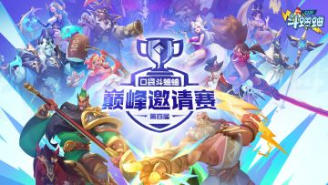 第四届巅峰邀请赛天梯top齐聚，战火一触即发！