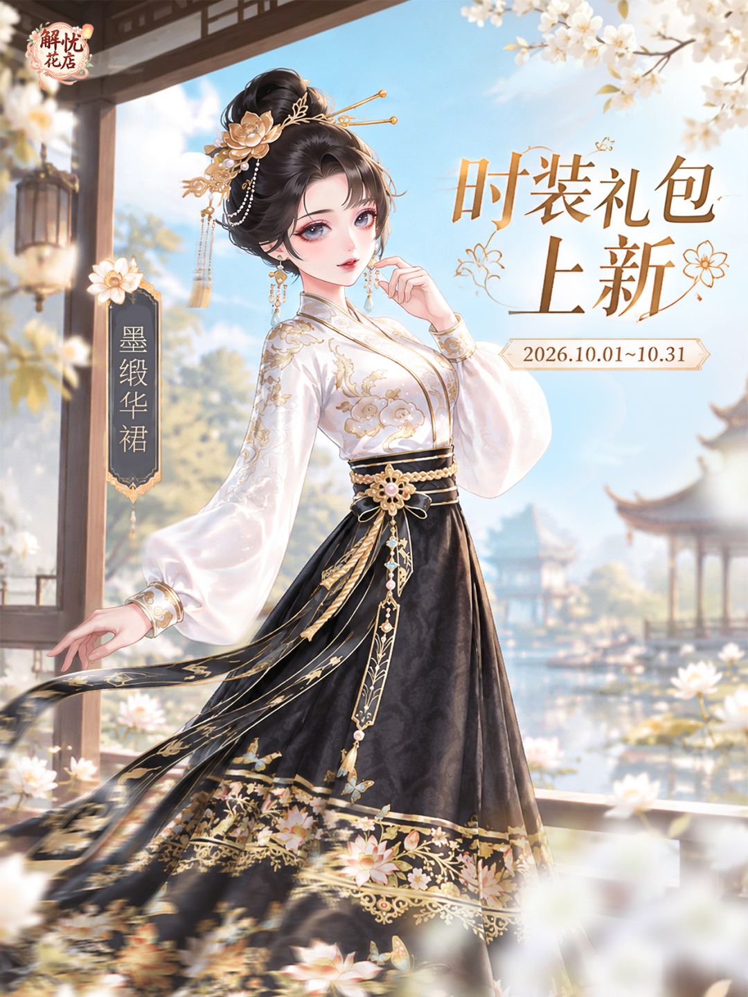 【解忧花店 × 时装】墨缎华裙 1