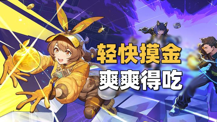 适合新手的摸金手游!10分钟一把直接爽爽得吃!截图