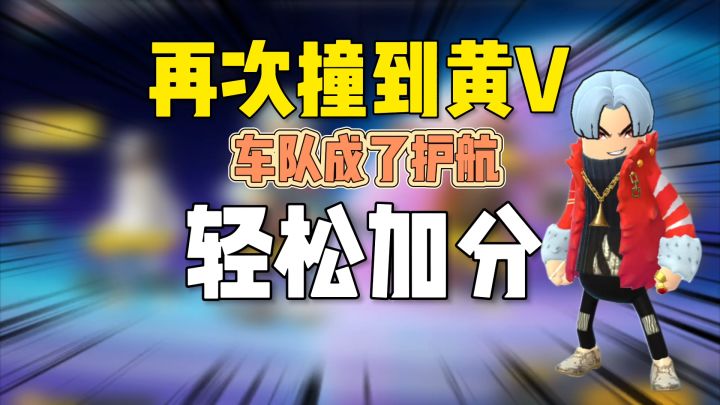 香肠派对:再次撞车黄V,车队成护航轻松加分截图