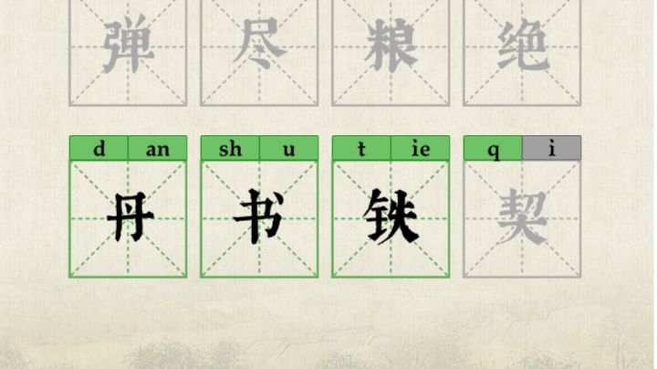 最后一个是什么字啊！！😭截图
