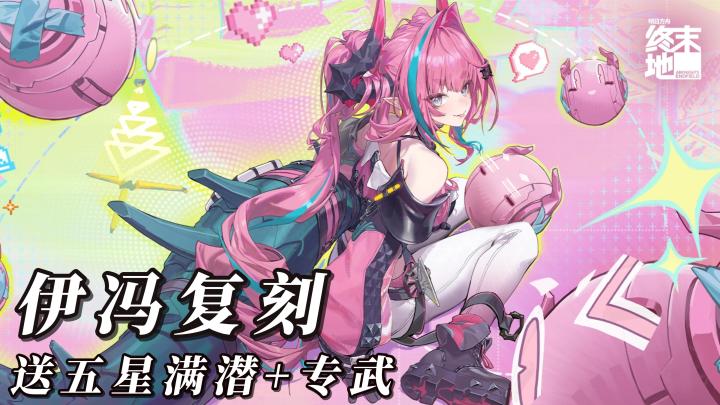 伊冯复刻,卡池可继承!上线送五星满潜和专武,还有新地图遂明!截图