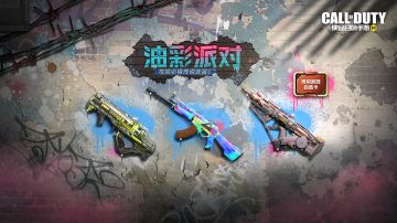 新品来袭丨油彩派对活动登场，每抽必得传说级武器！