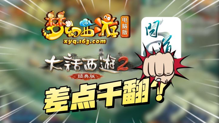 下头男小柏疯狂氪金的梦幻、问道、大话,它当年差点干翻他们?截图