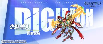 返场预告丨神龙兽X&杰斯兽X返场进行时！