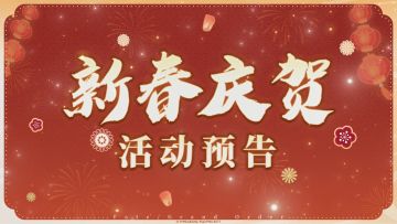 「2026新春庆贺活动」即将举办！