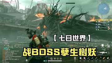 七日世界：组队挑战BOSS孽生树妖，解锁地图新场景铁锈河！