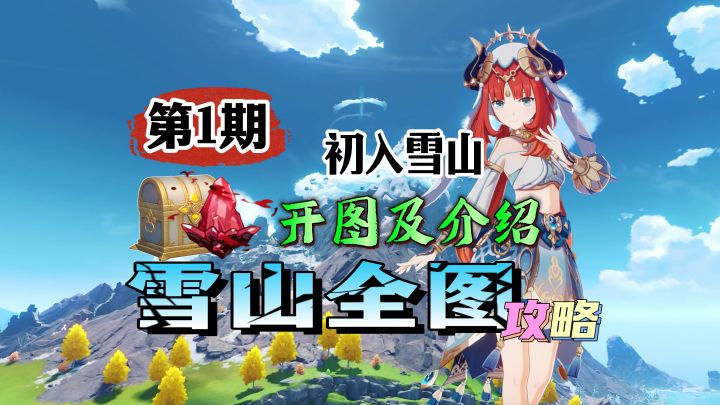 【原神】雪山全图攻略：初入雪山，一条龙开启！截图