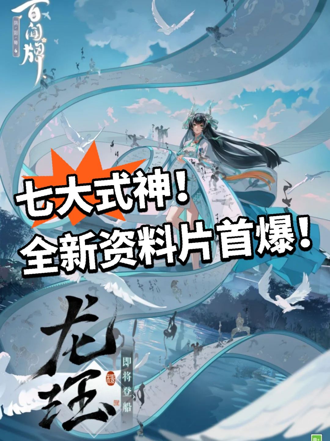 七大式神公布！全新资料片首爆截图
