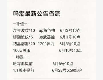 鸣潮再发补偿，你觉得有诚意吗❓