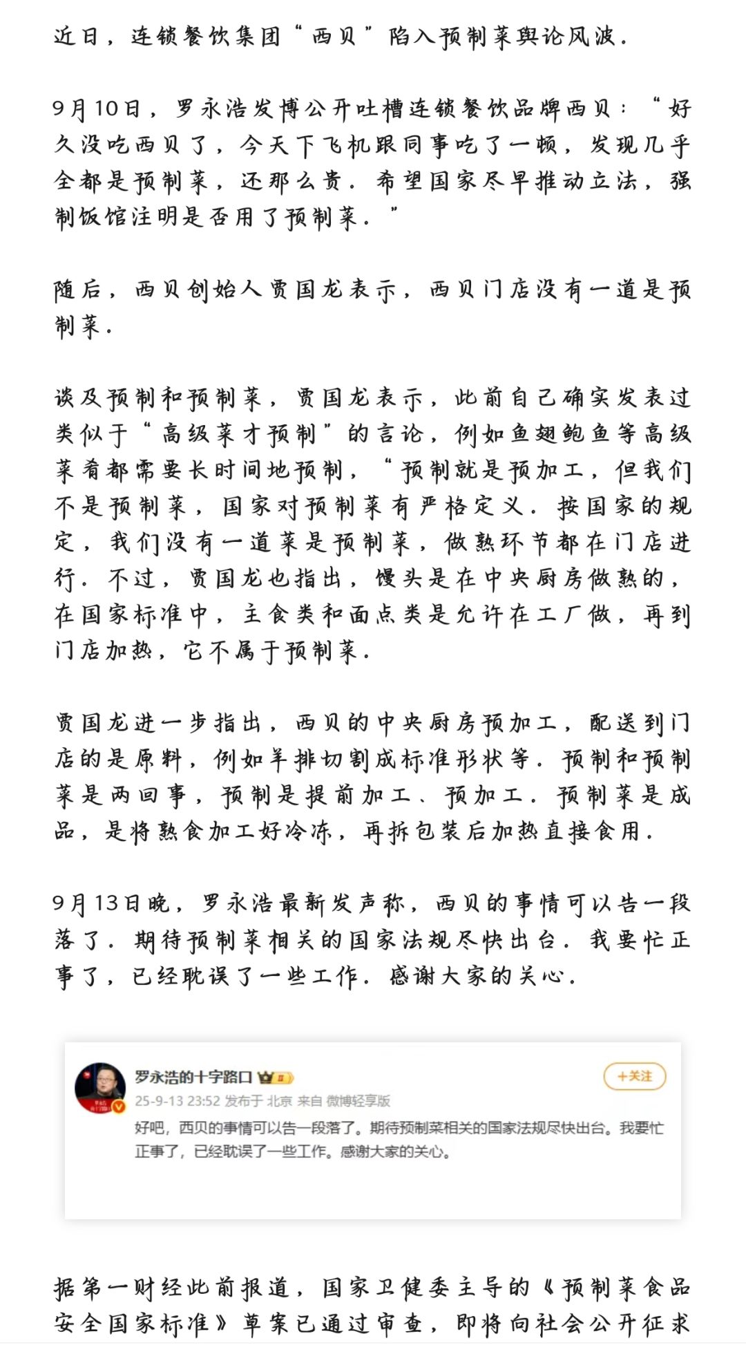 预制菜风波-罗永浩、西贝,与预制菜草案! 1