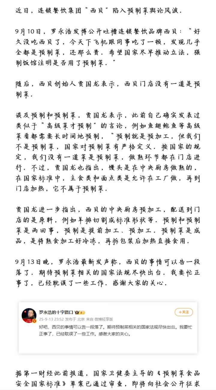 预制菜风波-罗永浩、西贝,与预制菜草案!截图