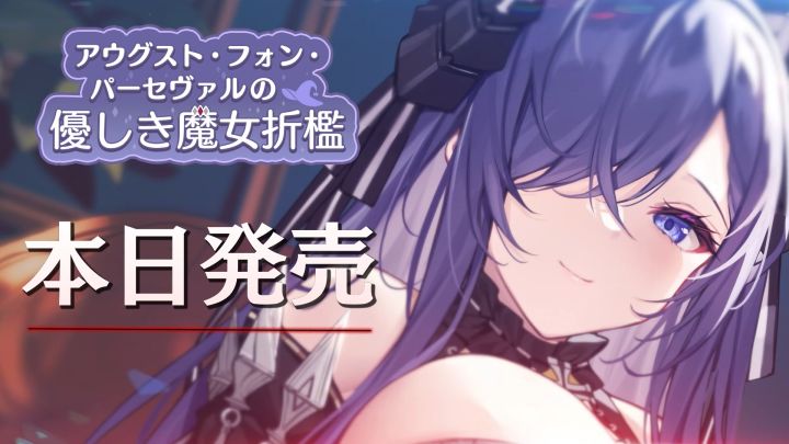 【前方电报】ASMR作品系列「治愈指挥官小分队！」第二弹之二「奥古斯特·冯·帕塞瓦尔温柔的魔女责罚」开始贩售！截图