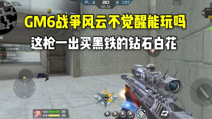 GM6战争风云不觉醒能玩吗?这枪一出买黑铁的钻石白花截图