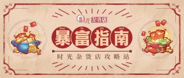 【时光攻略站】快速找到你要的攻略！