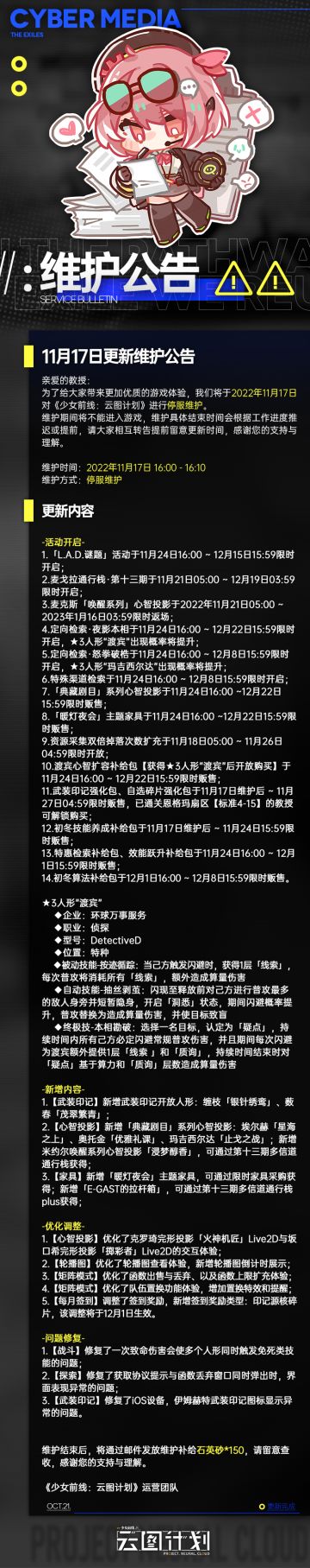 《少女前线：云图计划》11月17日更新维护公告