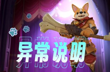 观战功能异常公告