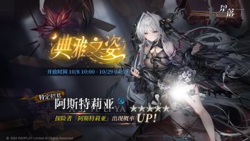 特定招募「典雅之姿」开启！