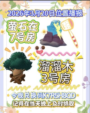 3月20号全攻略
