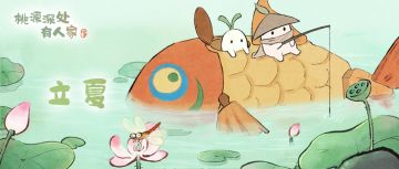 《桃源深处有人家》二十四节气·立夏节气壁纸