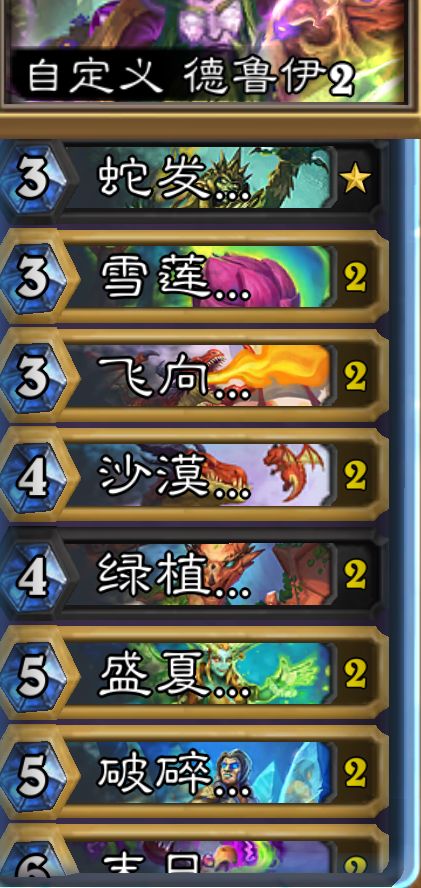 新版本前的德鲁伊自闭卡组 2