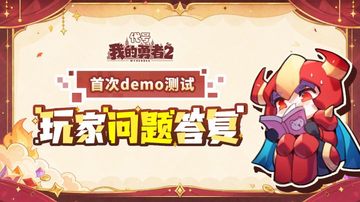 《我的勇者2》首次demo,测试玩家问题答复截图