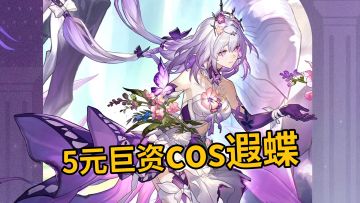 5元出cos，电影级大片！丨大头嗒日常