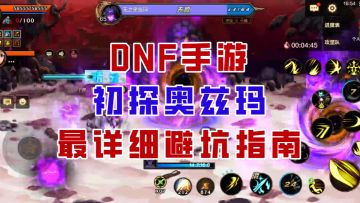 【DNF手游】小号的噩梦？初探奥兹玛最详细避坑指南！
