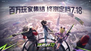 【已开奖】远光84丨7月18日不限号双端终测正式开启