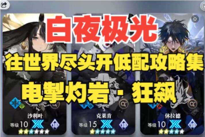 【白夜极光】往世界尽头开·电掣灼岩H2攻略,轻松通关不用愁!截图