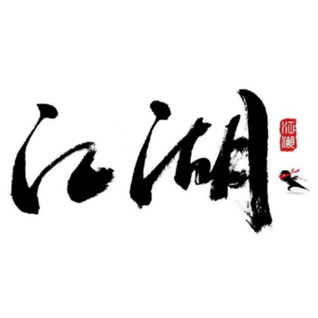 一区族战家族江湖招人 1