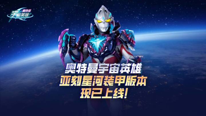 《奥特曼宇宙英雄》金秋版本现已上线!亚刻星河装甲登场!截图