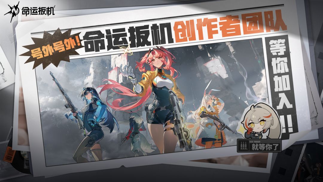 命运扳机先觉测试——创作者招募即将开启 1
