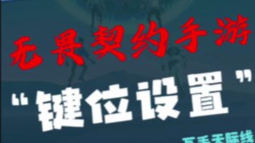 无畏契约手游-零键位设置教程