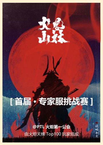 @PTL火炬公会 → 【首届·专家服挑战赛】