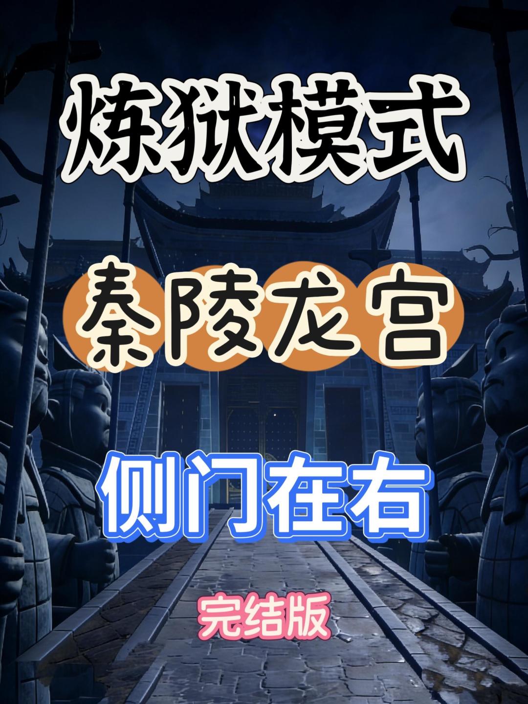秦陵龙宫炼狱小抄（侧门在右）截图