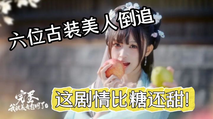 谢府家丁竟被六位古装美人倒追?这剧情比糖还甜!截图