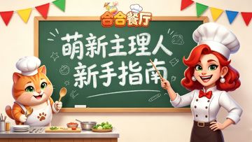 合合攻略 | 在《合合餐厅》萌新主理人要做什么？