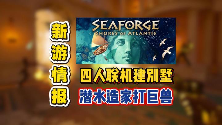 四人联机建别墅,潜水造家打巨兽截图