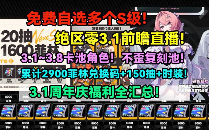 免费自选多个S级!累计2900菲林兑换码+150抽+时装!绝区零3.1前截图