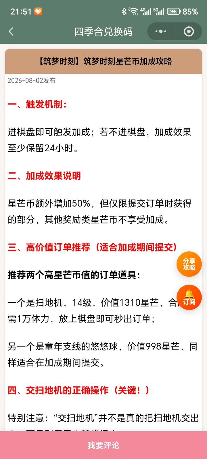 【四季合合】筑梦时刻星芒币加成攻略截图