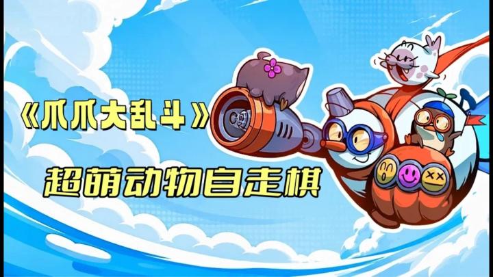 五分钟一局的萌系自走棋,《爪爪大乱斗》真让我入迷截图